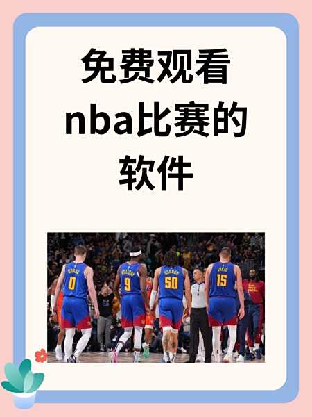 nba直播在线观看免费n_(NBA直播在线观看免费观看) nba直播在线观看免费n_(NBA直播在线观看免费观看)