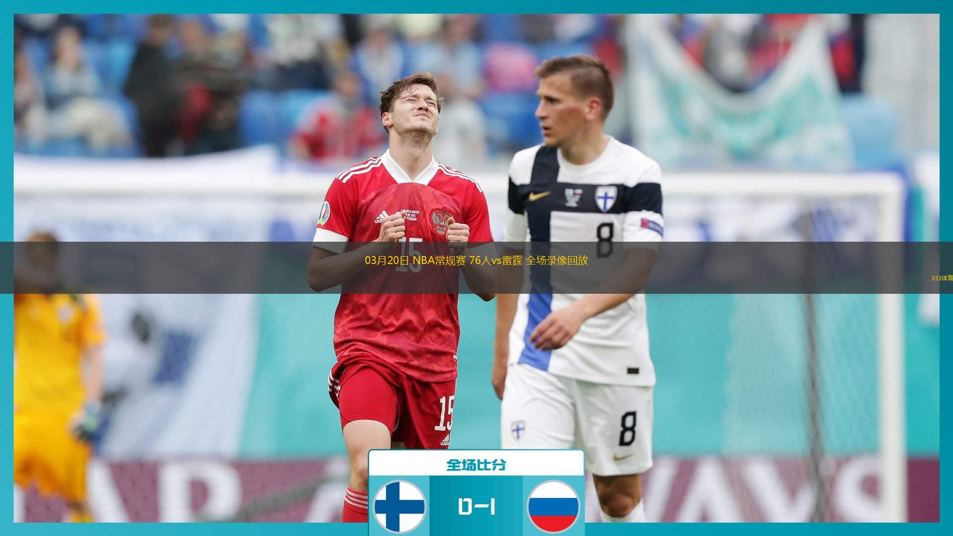 篮球录像回放像_(篮球nba录像高清回放像) 篮球录像回放像_(篮球nba录像高清回放像)