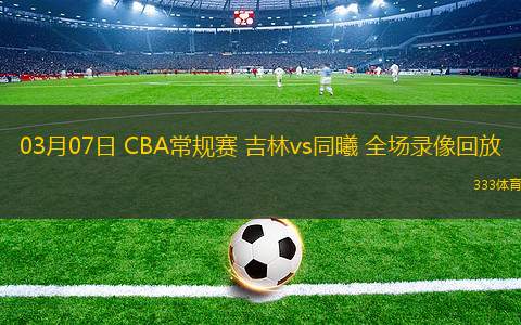 cba录像回放完整版中文_(cba录像回放完整版20202021) cba录像回放完整版中文_(cba录像回放完整版20202021)