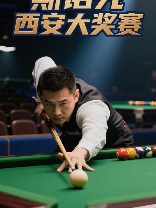 斯诺克比赛直播_(斯诺克比赛直播在线观看) 斯诺克比赛直播_(斯诺克比赛直播在线观看)