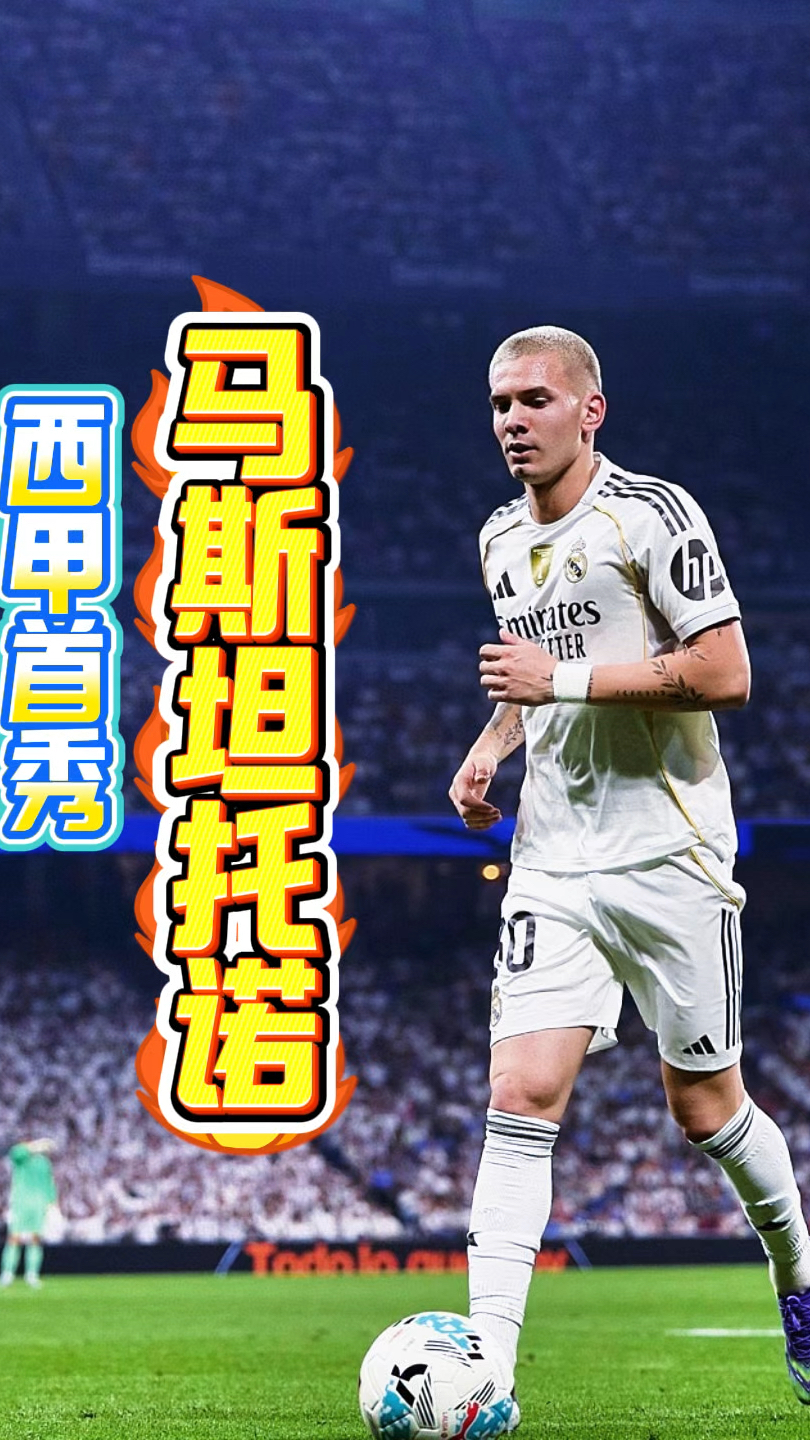 包含马斯坦托诺完成皇马首秀刚刚年满18岁的词条