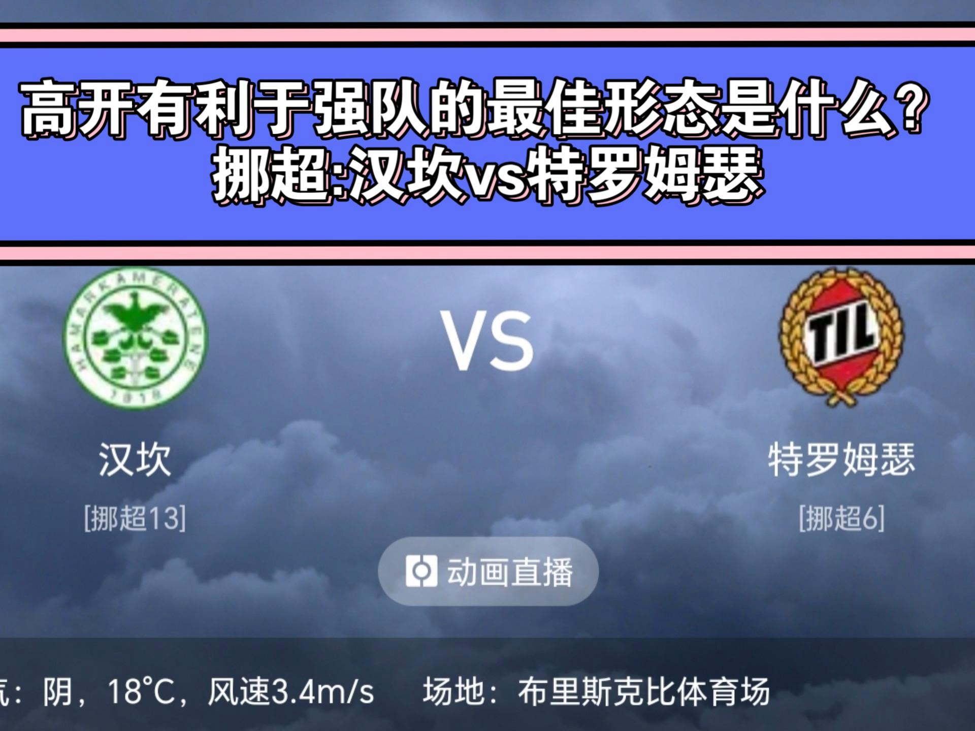 包含挪超汉坎VS布兰足球比赛预测与推荐汉坎近况低迷不堪的词条 包含挪超汉坎VS布兰足球比赛预测与推荐汉坎近况低迷不堪的词条