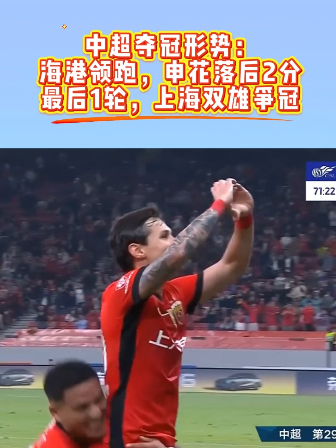 包含中超联赛争冠形势点评：上海申花可能最需提防上海海港的词条