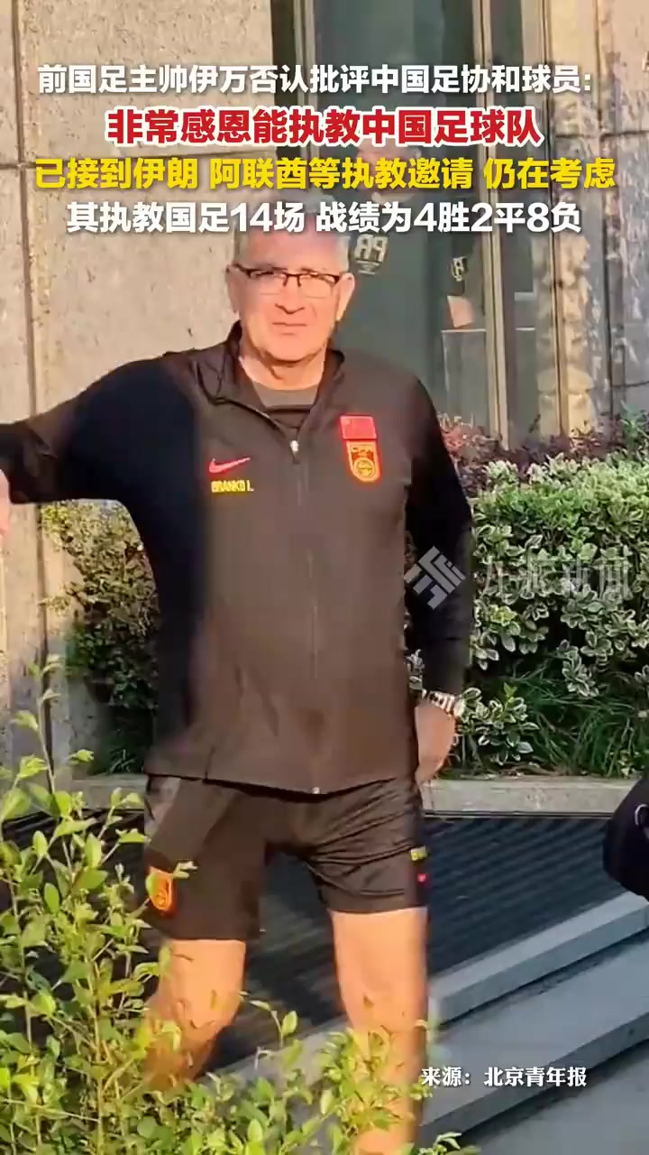 前国足主帅伊万退休最后一站是执教国足 前国足主帅伊万退休最后一站是执教国足