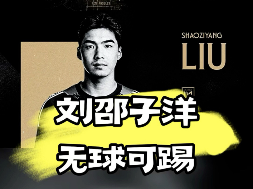 包含曝刘邵子洋接近加盟国安曾留洋奥地利的词条