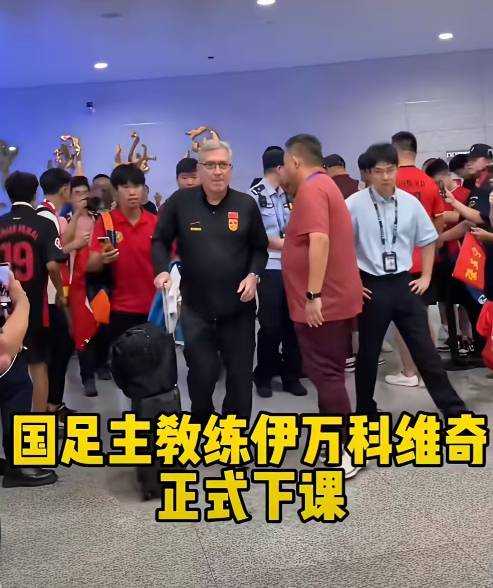 关于伊万发文告别国足足协官宣伊万下课的信息