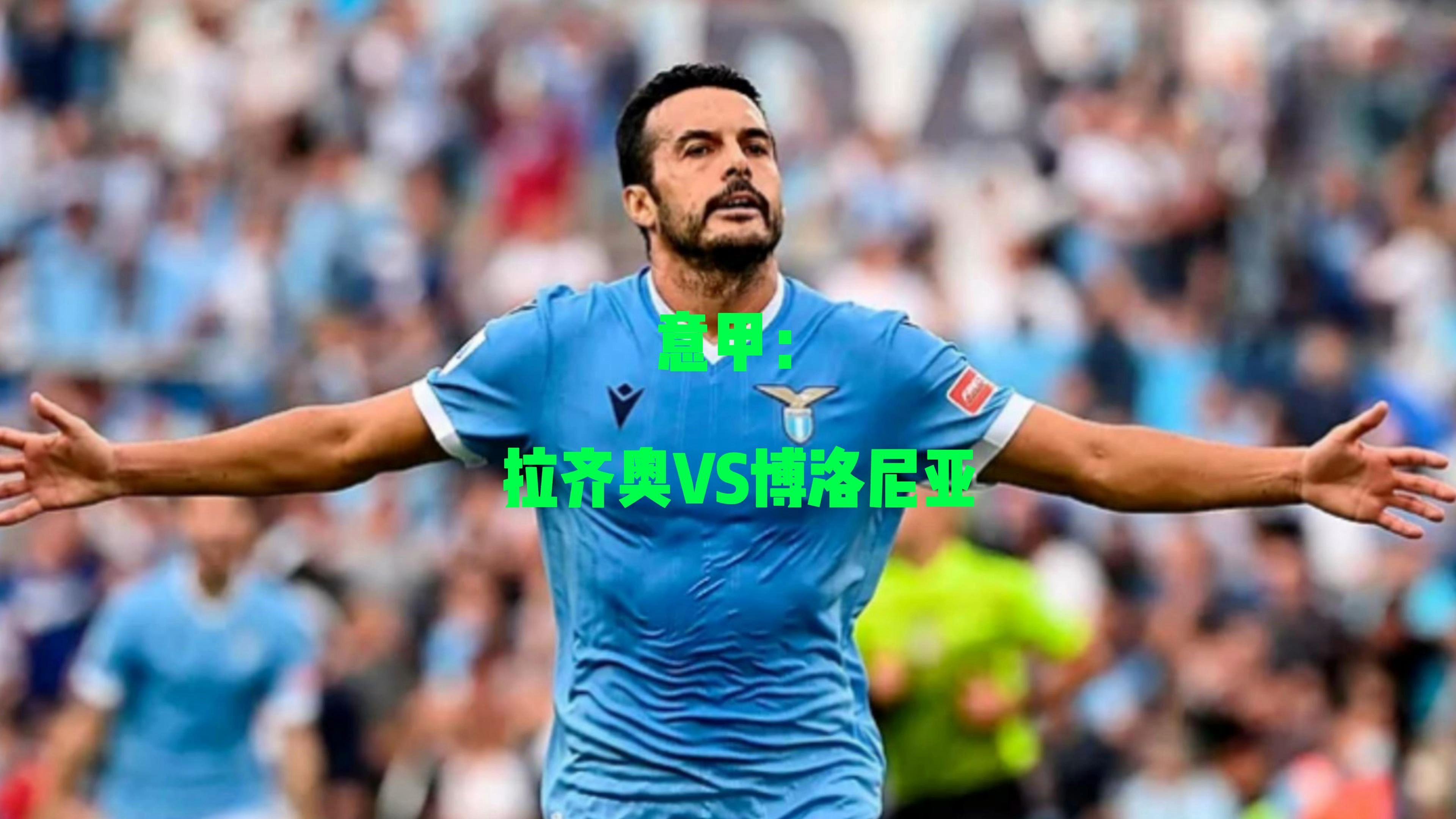 关于意甲拉齐奥VS维罗纳预测分析拉齐奥首战遭遇开门黑的信息 关于意甲拉齐奥VS维罗纳预测分析拉齐奥首战遭遇开门黑的信息