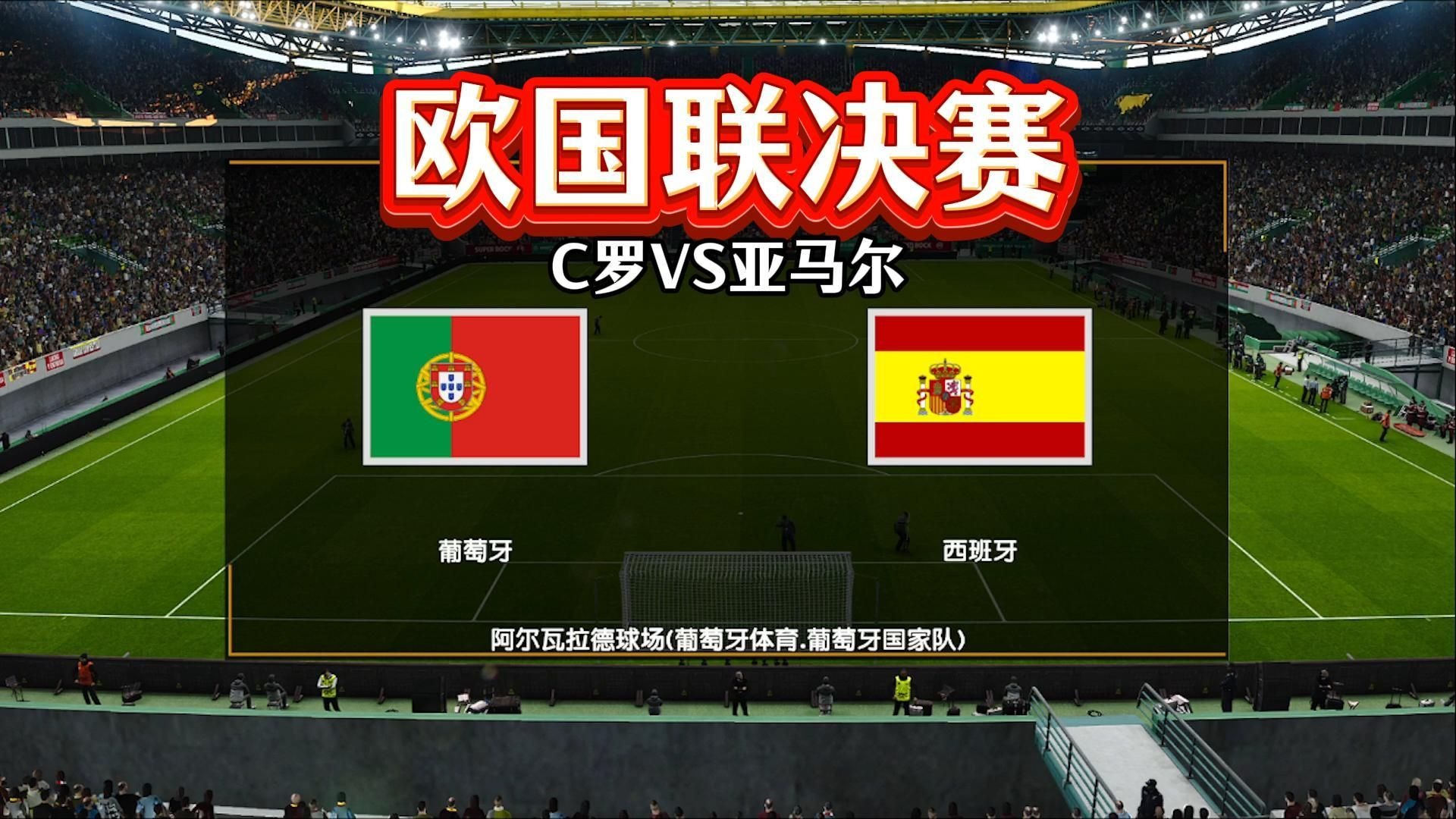 欧国联决赛将开打伊比利亚双雄争夺冠军 欧国联决赛将开打伊比利亚双雄争夺冠军