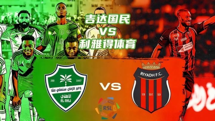 包含沙特超:吉达联合VS吉达国民的词条 包含沙特超:吉达联合VS吉达国民的词条