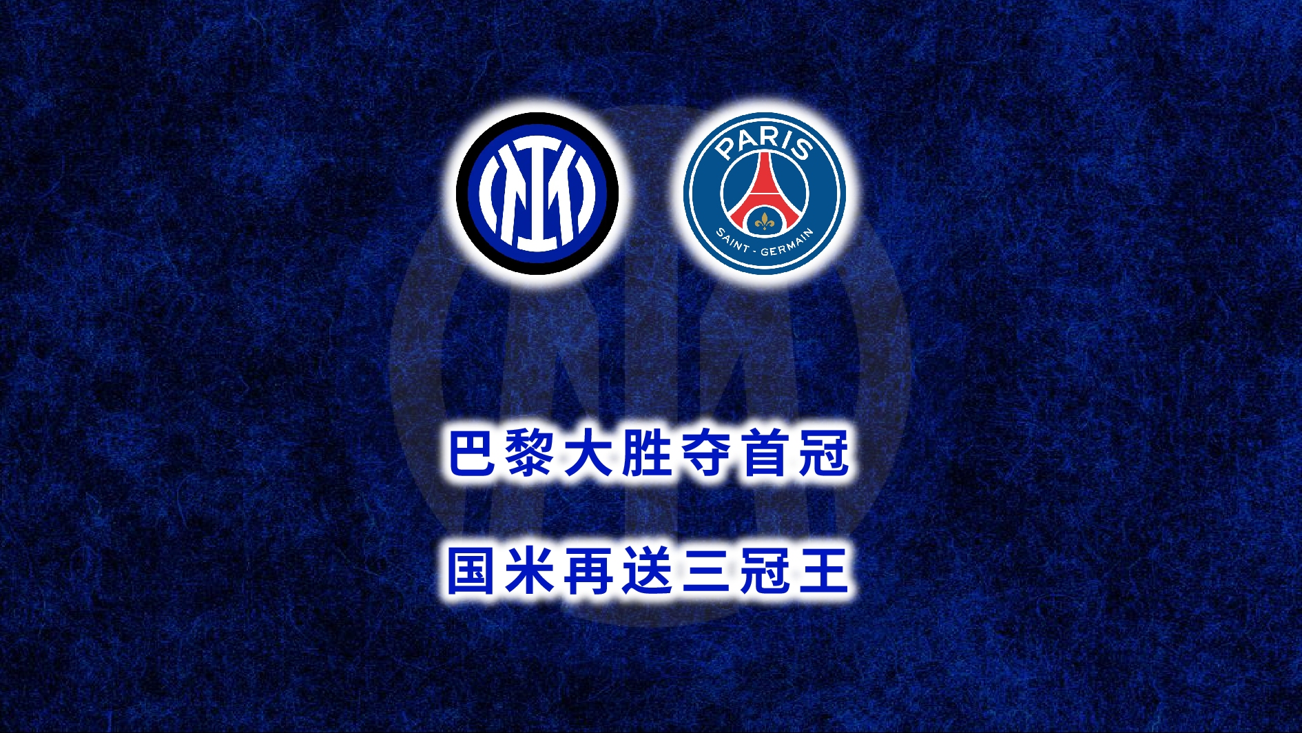 曝国米若夺冠将在米兰举行大巴巡游国米迎来欧冠决赛的简单介绍 曝国米若夺冠将在米兰举行大巴巡游国米迎来欧冠决赛的简单介绍