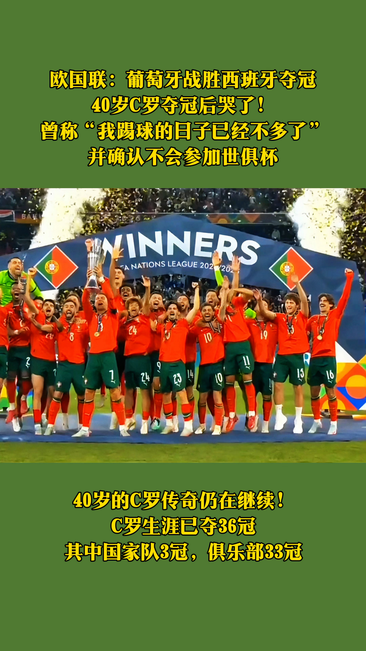 C罗40岁夺生涯第36冠赛后激动落泪葡萄牙夺得欧国联的简单介绍 C罗40岁夺生涯第36冠赛后激动落泪葡萄牙夺得欧国联的简单介绍