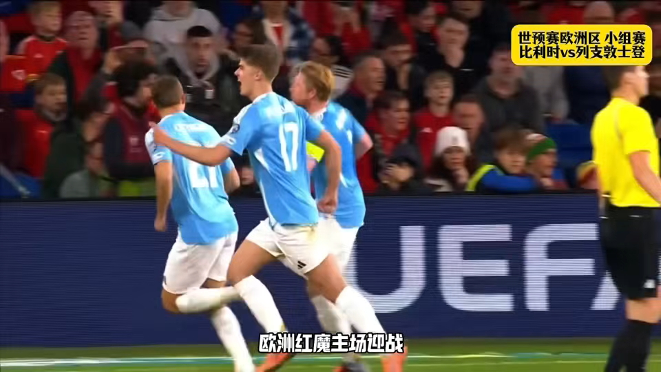 世预赛比利时4-3威尔士欧洲红魔战胜小组最大对手的简单介绍