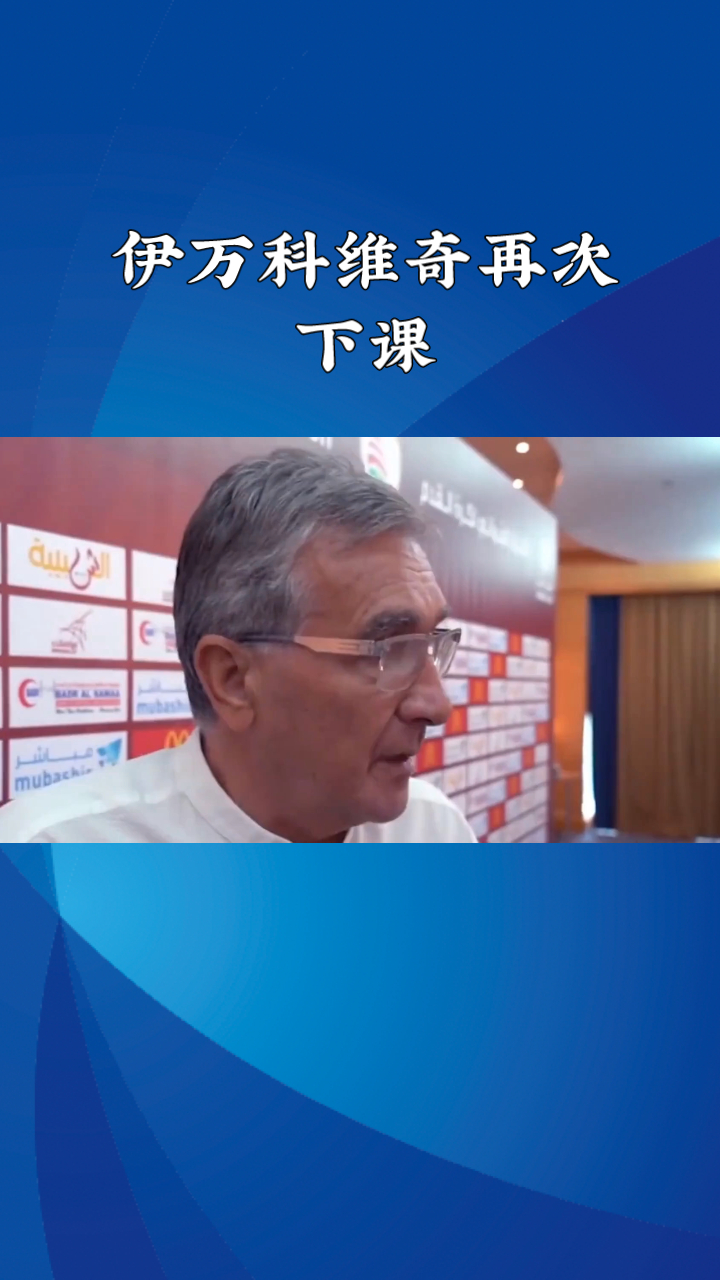 伊万科维奇下课已不可逆足协将寻找新主帅的简单介绍 伊万科维奇下课已不可逆足协将寻找新主帅的简单介绍