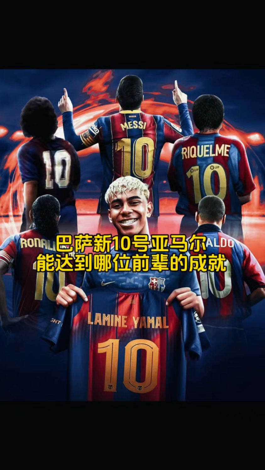 包含巴萨决定将10号球衣交给亚马尔18岁生日当天举办仪式的词条