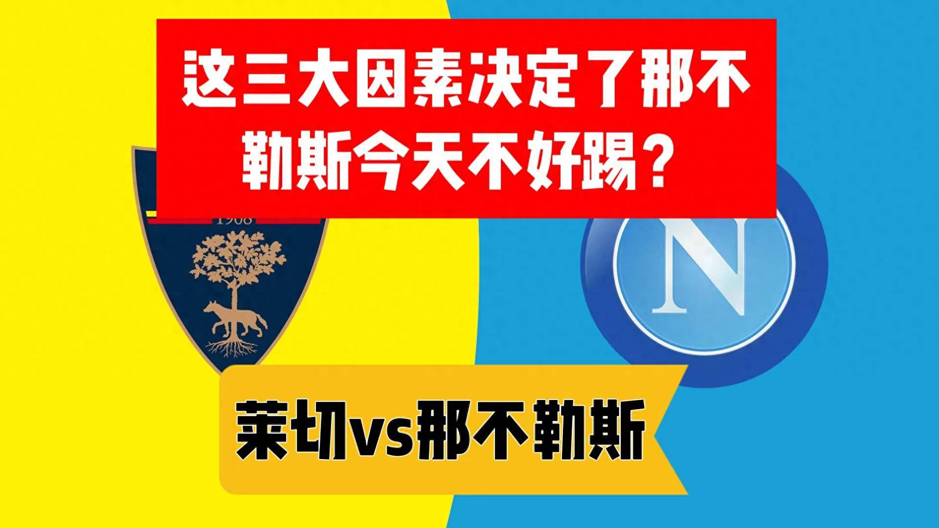 意甲莱切VS那不勒斯预测分析那不勒斯要捍卫榜首的简单介绍