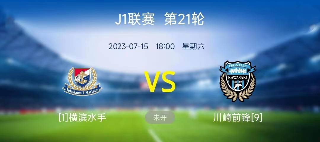日职联横滨FCVS横滨水手比赛预测两队上演保级大战的简单介绍