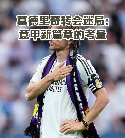 关于米兰考虑和莫德里奇续约一年莫德里奇在意甲继续展现了出色的状态的信息