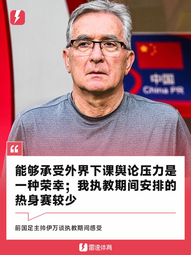 伊万科维奇下课命运已注定其执教过程存在很多问题的简单介绍  第2张