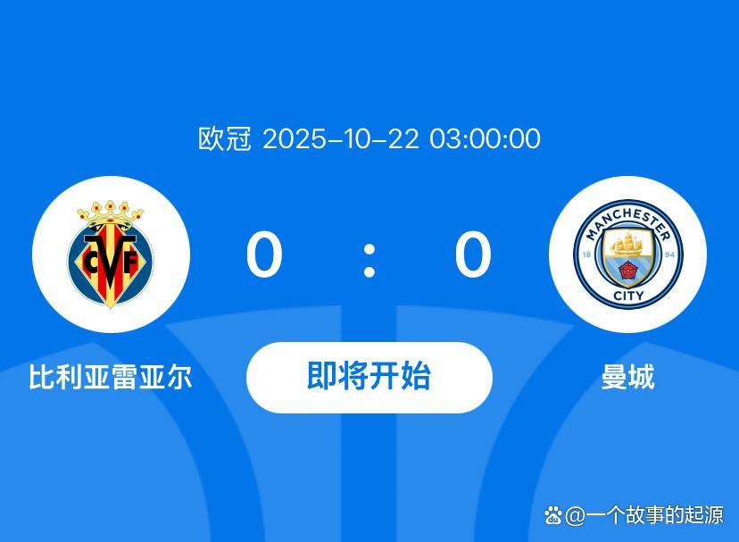欧冠比利亚雷亚尔VS曼城比赛预测蓝月军团近期保持出色状态的简单介绍  第2张