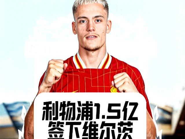 包含利物浦最贵引援榜最新排名一览维尔茨1.25亿欧领跑的词条 第2张 包含利物浦最贵引援榜最新排名一览维尔茨1.25亿欧领跑的词条 第2张