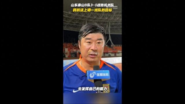 包含韩鹏昨天第一次带泰山训练韩鹏将代理泰山队主帅的词条  第2张