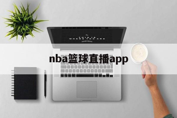 nba篮球直播app_(nba篮球直播APP)