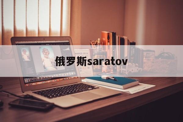 俄罗斯saratov_(俄罗斯sarai) 俄罗斯saratov_(俄罗斯sarai)