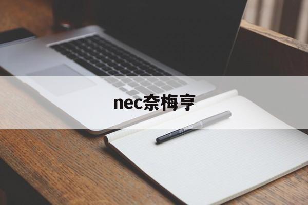 nec奈梅亨_(奈梅亨vs奥斯预测) nec奈梅亨_(奈梅亨vs奥斯预测)