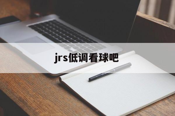 jrs低调看球吧_(jrs低调看球一jrs直播无插件低调看直播足球直播吧) jrs低调看球吧_(jrs低调看球一jrs直播无插件低调看直播足球直播吧)