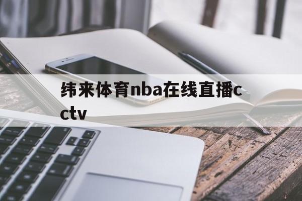 纬来体育nba在线直播cctv的简单介绍 纬来体育nba在线直播cctv的简单介绍