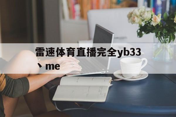 雷速体育直播完全yb33丶me_(雷速视频直播) 雷速体育直播完全yb33丶me_(雷速视频直播)