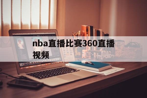 nba直播比赛360直播视频_(nba直播360免费高清在线) nba直播比赛360直播视频_(nba直播360免费高清在线)