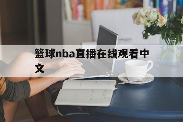 篮球nba直播在线观看中文_(篮球nba直播在线观看中文版) 篮球nba直播在线观看中文_(篮球nba直播在线观看中文版)