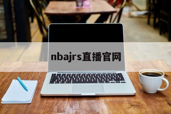 nbajrs直播官网_(nbajrs直播视频在线直播回放) nbajrs直播官网_(nbajrs直播视频在线直播回放)