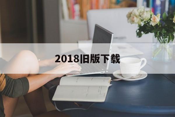 2018旧版下载_(饥饿鲨进化2018旧版下载) 2018旧版下载_(饥饿鲨进化2018旧版下载)