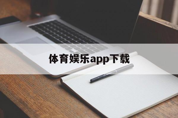 体育娱乐app下载_(体育娱乐app下载苹果版)