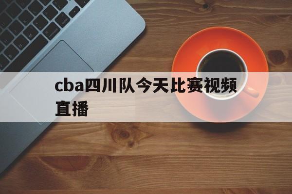 cba四川队今天比赛视频直播_(cba四川队今天比赛视频直播回放) cba四川队今天比赛视频直播_(cba四川队今天比赛视频直播回放)
