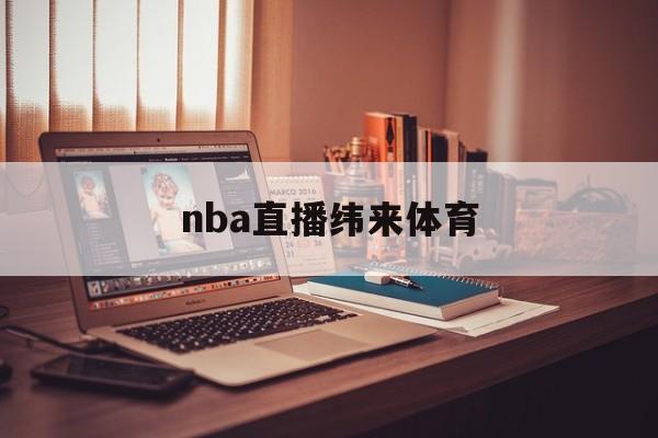 nba直播纬来体育_(nba直播纬来体育优惠狂欢地址链接中国) nba直播纬来体育_(nba直播纬来体育优惠狂欢地址链接中国)