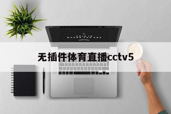 无插件体育直播cctv5_(无插件体育直播高清观看NBA)