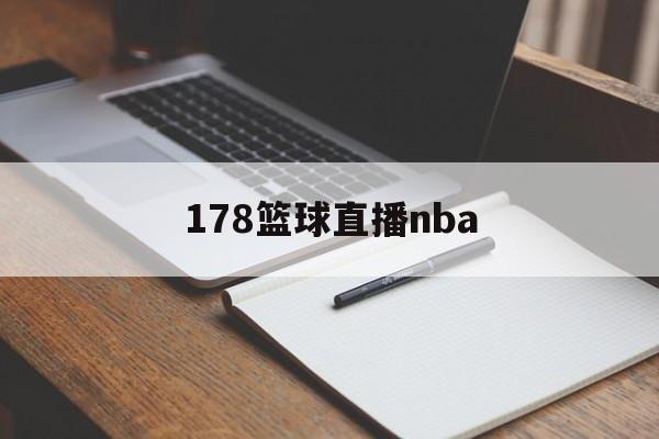 178篮球直播nba_(178篮球直播nba回放) 178篮球直播nba_(178篮球直播nba回放)