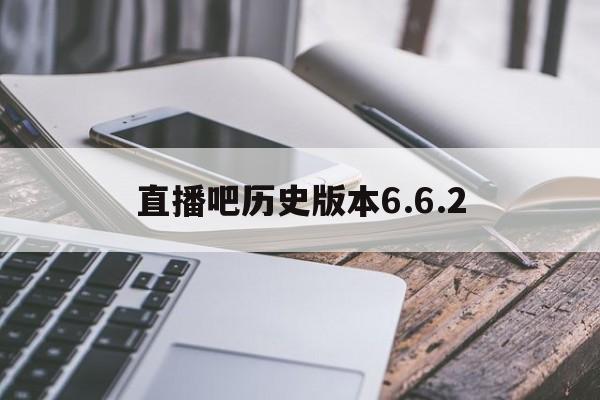 直播吧历史版本6.6.2的简单介绍 直播吧历史版本6.6.2的简单介绍