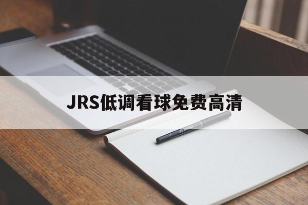 JRS低调看球免费高清_(jrs低调看球免费高清直) JRS低调看球免费高清_(jrs低调看球免费高清直)