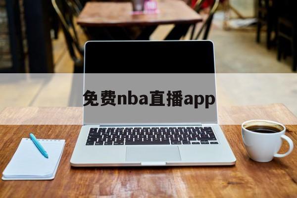 免费nba直播app_(免费NBA直播app有哪些软件) 免费nba直播app_(免费NBA直播app有哪些软件)