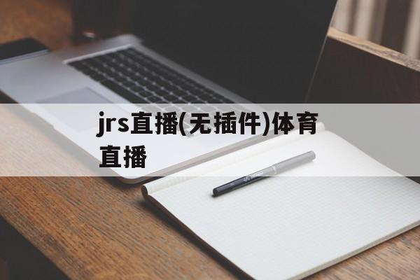 jrs直播(无插件)体育直播_(jrs直播 无插件 直播nba) jrs直播(无插件)体育直播_(jrs直播 无插件 直播nba)