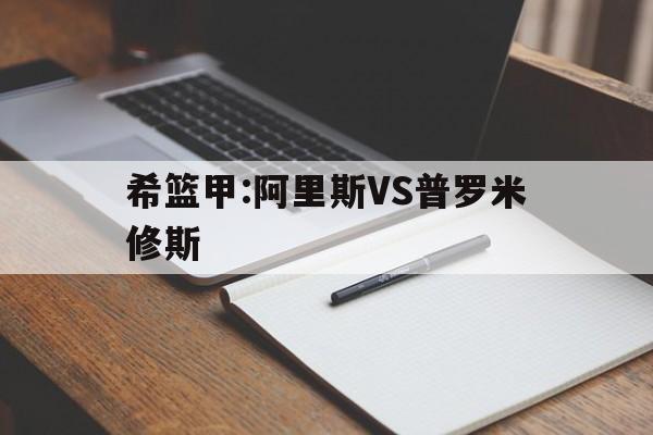 关于希篮甲:阿里斯VS普罗米修斯的信息