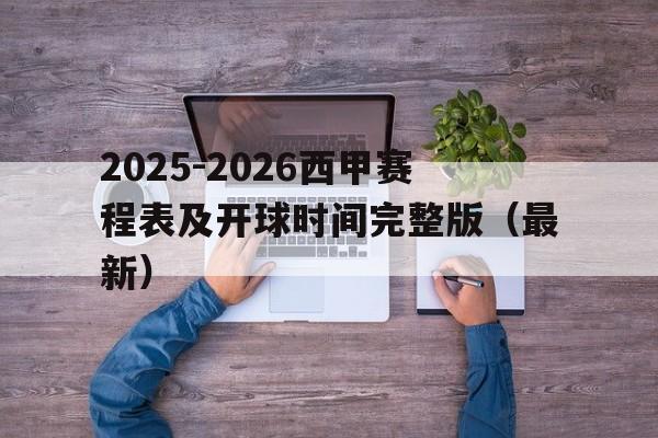 2025-2026西甲赛程表及开球时间完整版（最新）的简单介绍