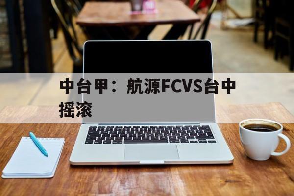 中台甲：航源FCVS台中摇滚的简单介绍