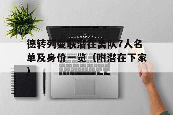 德转列曼联潜在离队7人名单及身价一览（附潜在下家）的简单介绍