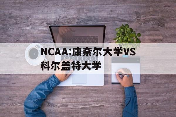 NCAA:康奈尔大学VS科尔盖特大学 NCAA:康奈尔大学VS科尔盖特大学