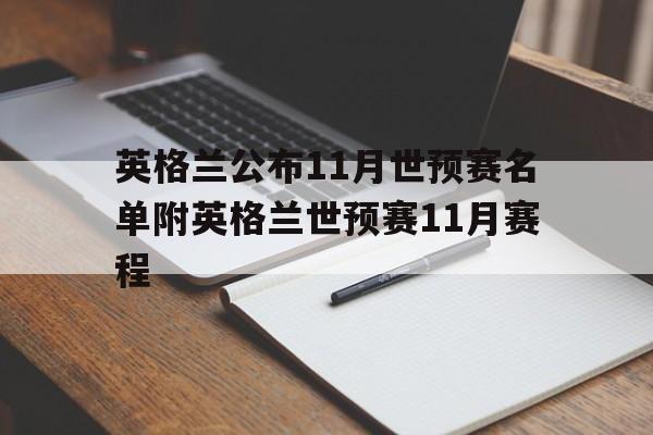 关于英格兰公布11月世预赛名单附英格兰世预赛11月赛程的信息 关于英格兰公布11月世预赛名单附英格兰世预赛11月赛程的信息